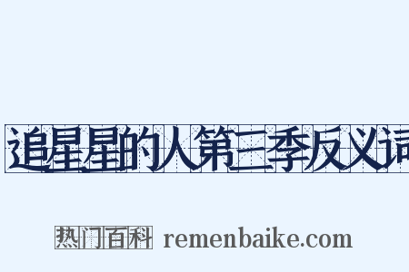追星星的人第三季反义词是什么意思的图片